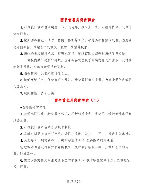 图书管理员岗位职责(4篇)
