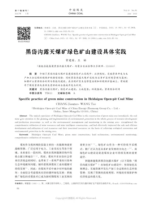 黑岱沟露天煤矿绿色矿山建设具体实践