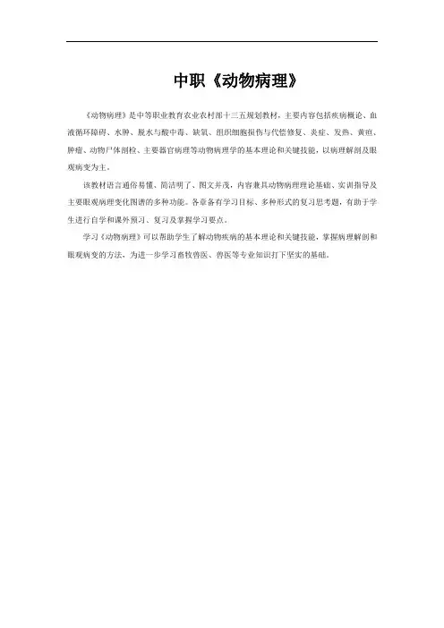 中职《动物病理》