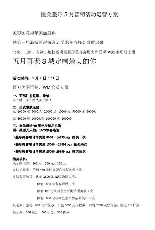 医美整形5月营销活动运营方案
