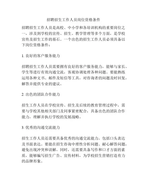 招聘招生工作人员岗位资格条件