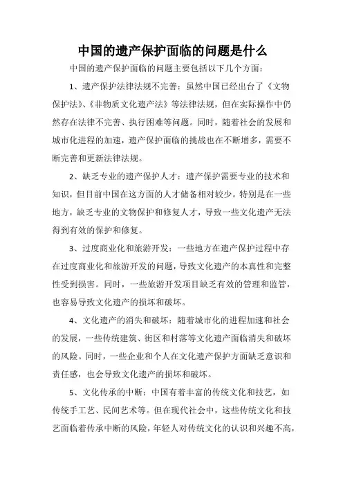 中国的遗产保护面临的问题是什么