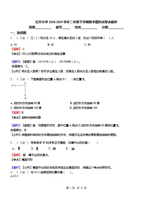 红升小学2018-2019学年二年级下学期数学模拟试卷含解析