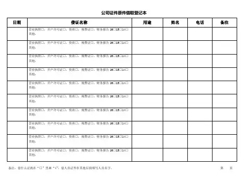 公司证件原件借取登记表