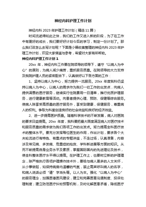 神经内科2023年护理工作计划（精选11篇）