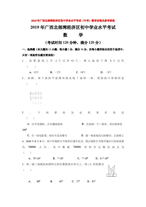 2019年广西北部湾经济区初中学业水平考试(中考)数学试卷及参考答案doc【精品】