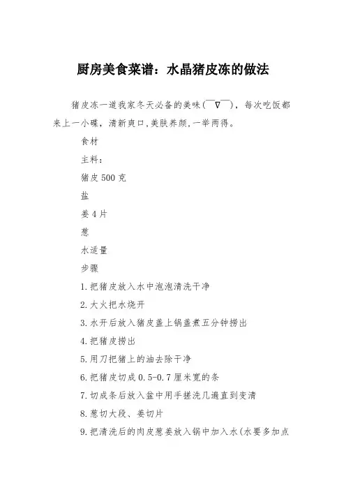 厨房美食菜谱：水晶猪皮冻的做法