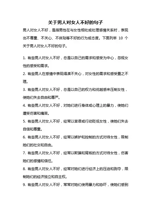 关于男人对女人不好的句子