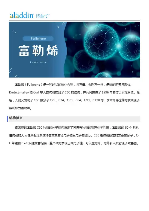 纳米碳材料--富勒烯