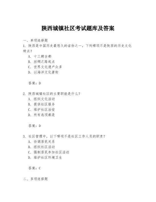陕西城镇社区考试题库及答案
