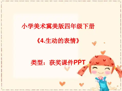 小学美术冀美版四年级下册4.生动的表情课件PPTA005