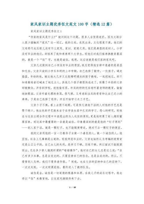 家风家训主题优秀征文范文100字(精选12篇)