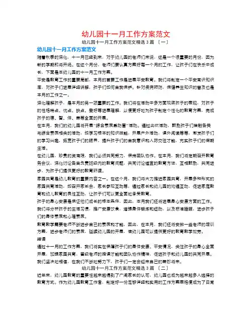幼儿园十一月工作计划范文3篇