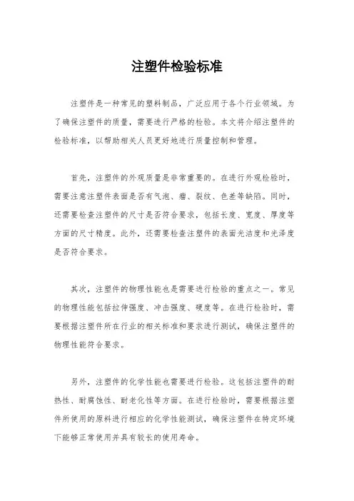 注塑件检验标准