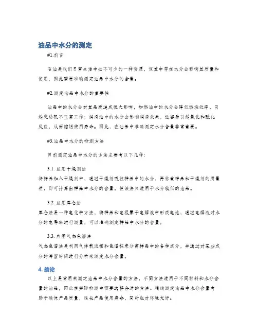 油品中水分的测定