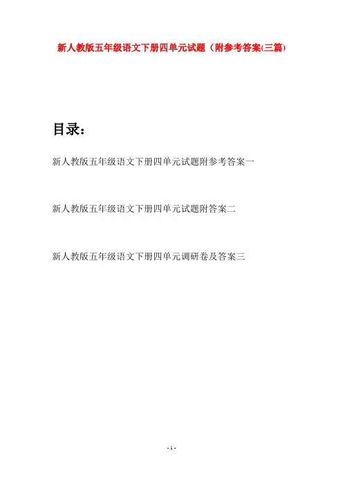 新人教版五年级语文下册四单元试题附参考答案(三套)