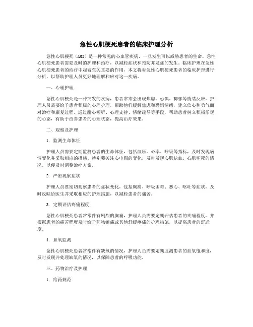 急性心肌梗死患者的临床护理分析