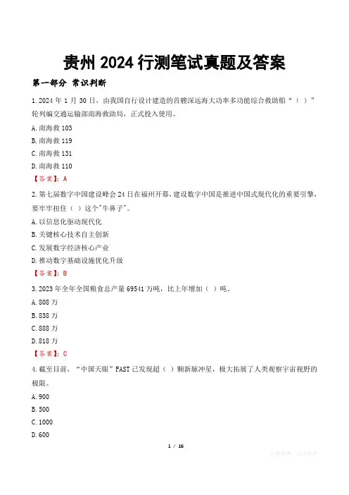 贵州2024行测笔试真题及答案