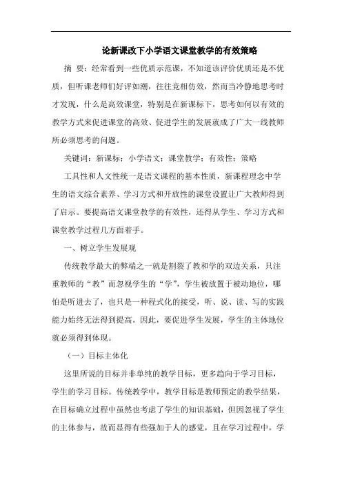论新课改下小学语文课堂教学的有效策略