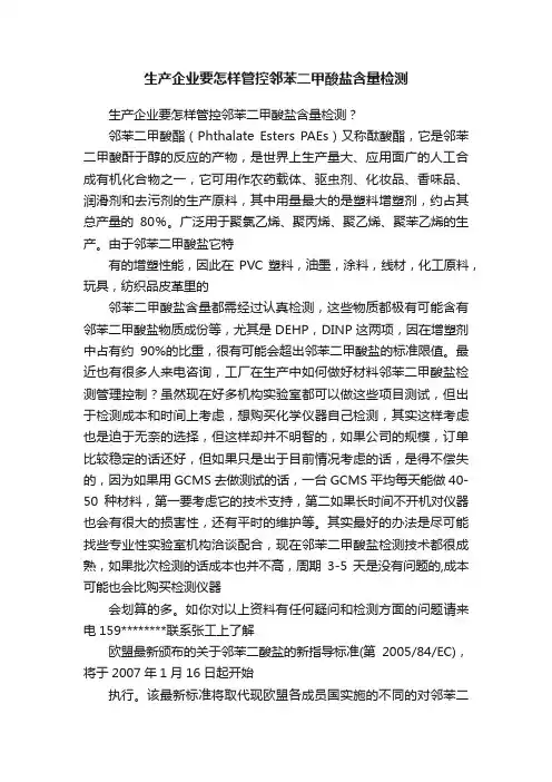 生产企业要怎样管控邻苯二甲酸盐含量检测