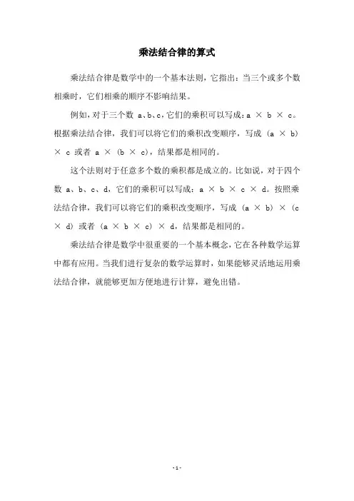 乘法结合律的算式