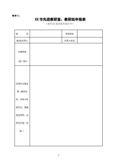 市先进教研室、教研组申报表【模板】