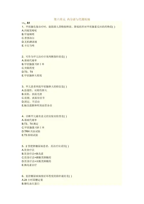执业药师考试知识题库--内科学--内分泌与代谢疾病