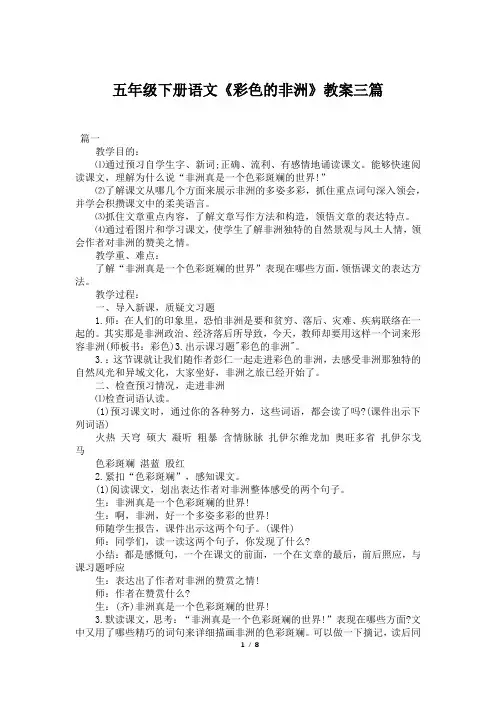 五年级下册语文《彩色的非洲》教案三篇