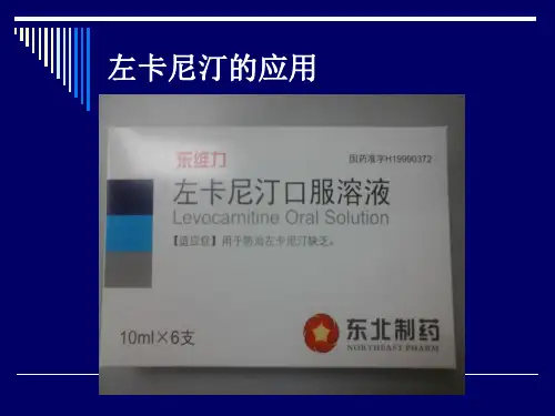 左卡尼汀的应用