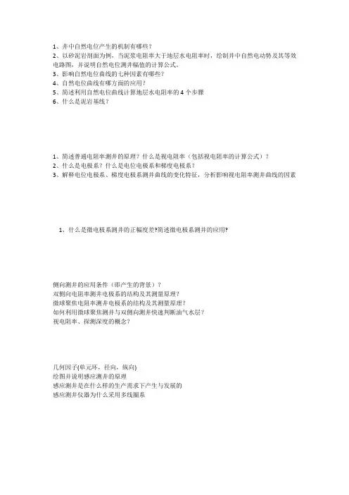 测井知识点