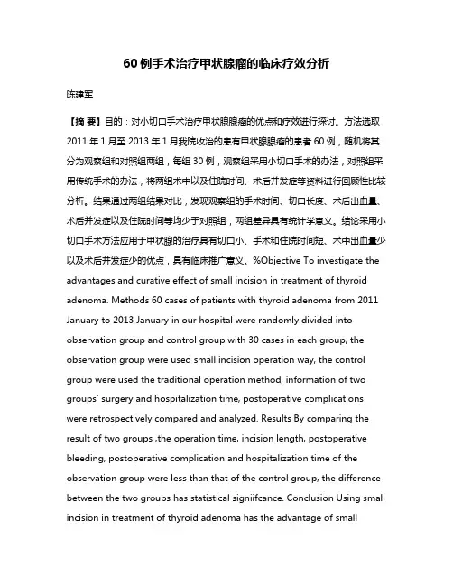 60例手术治疗甲状腺瘤的临床疗效分析