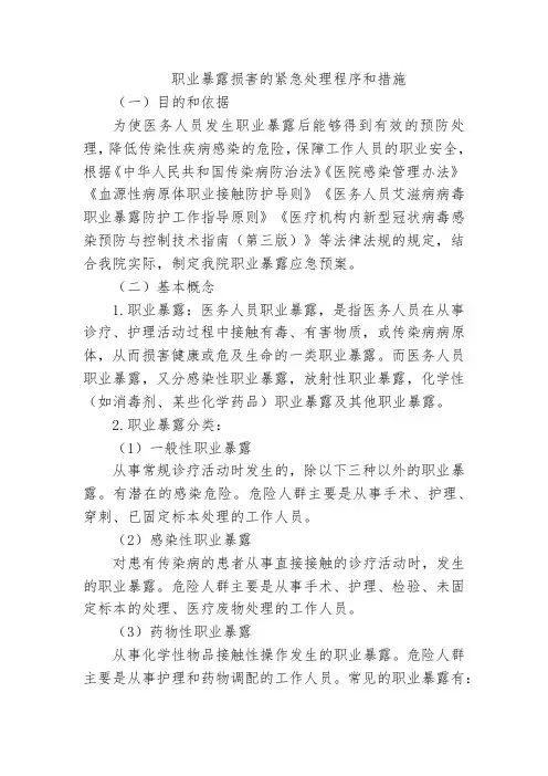 职业暴露损害的紧急处理程序和措施