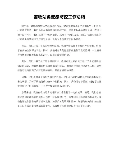 畜牧站禽流感防控工作总结