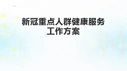新冠重点人群健康服务工作方案