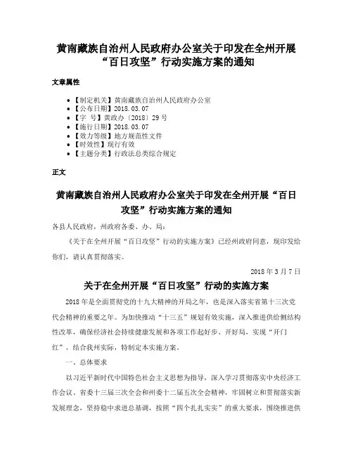 黄南藏族自治州人民政府办公室关于印发在全州开展“百日攻坚”行动实施方案的通知