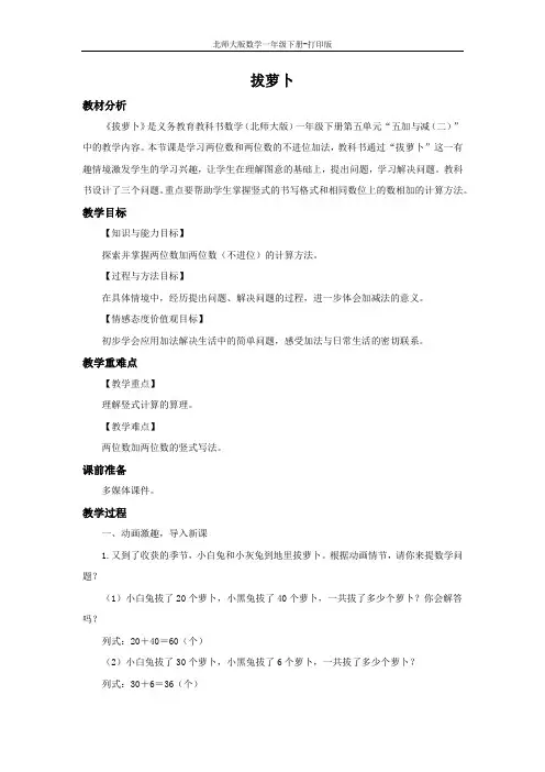 北师大版数学一年级下册--《拔萝卜》教案