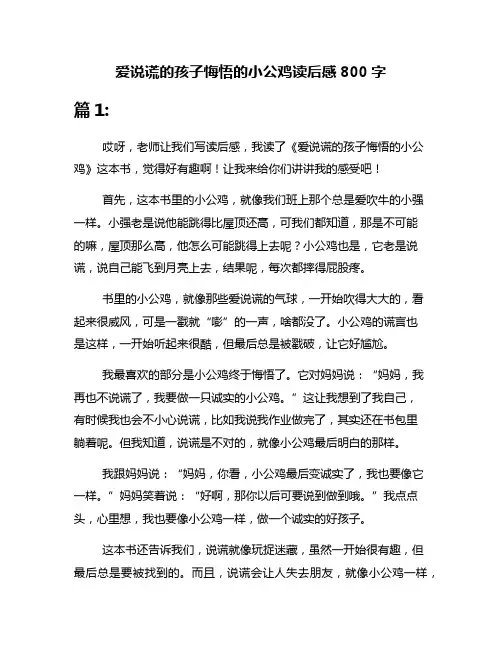 爱说谎的孩子悔悟的小公鸡读后感800字