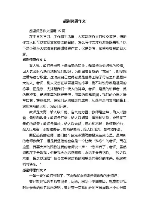 感谢师恩作文通用15篇
