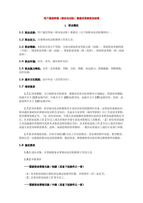 用户通信终端(移动电话机)维修员国家职业标准