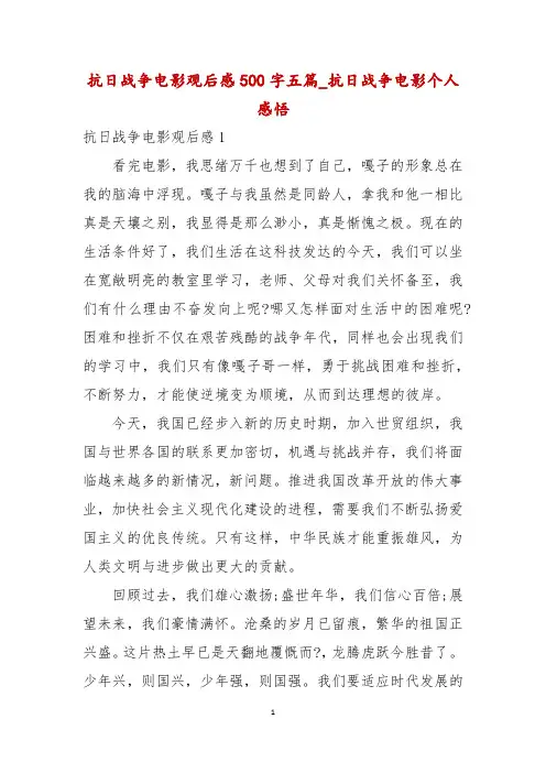 抗日战争电影观后感500字五篇_抗日战争电影个人感悟