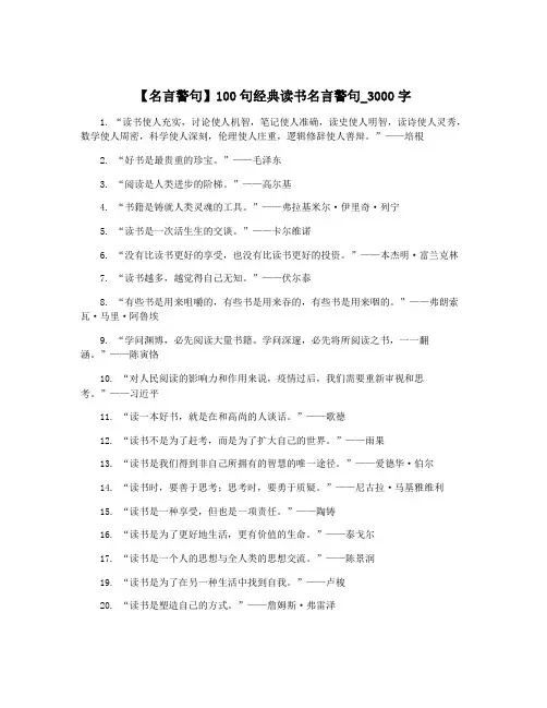【名言警句】100句经典读书名言警句_3000字