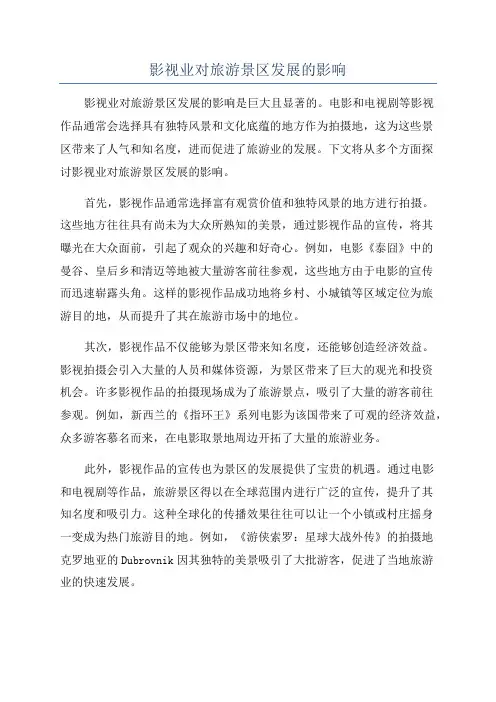 影视业对旅游景区发展的影响