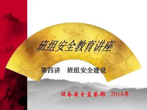 班组安全建设.