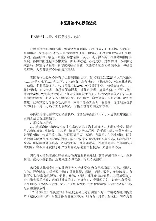 中医药治疗心悸的近况