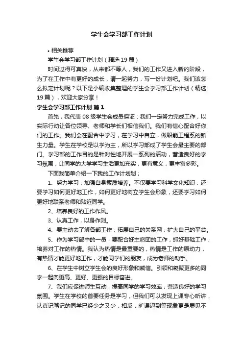 学生会学习部工作计划