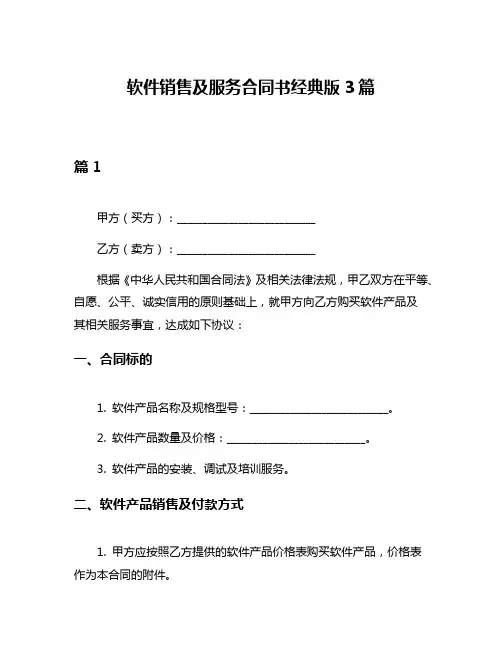 软件销售及服务合同书经典版3篇