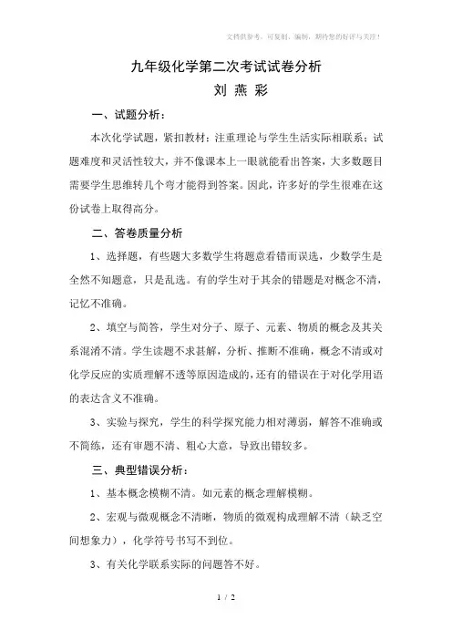 九年级化学第二次考试试卷分析