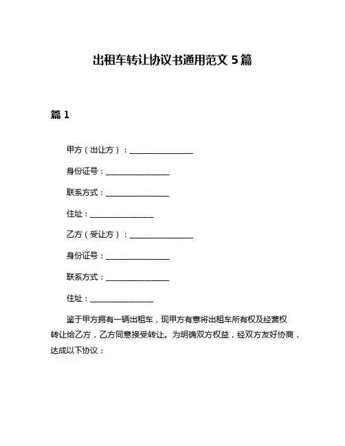 出租车转让协议书通用范文5篇