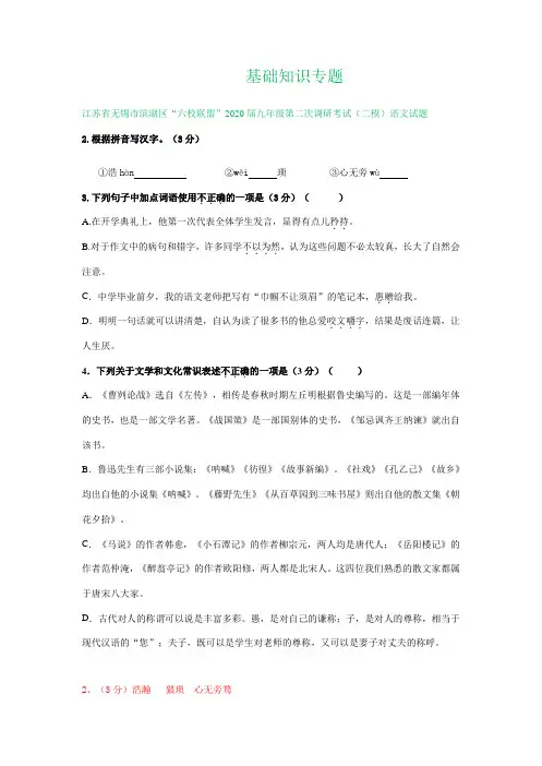江苏省无锡市2020年中考语文二模试题精选汇编基础知识专题