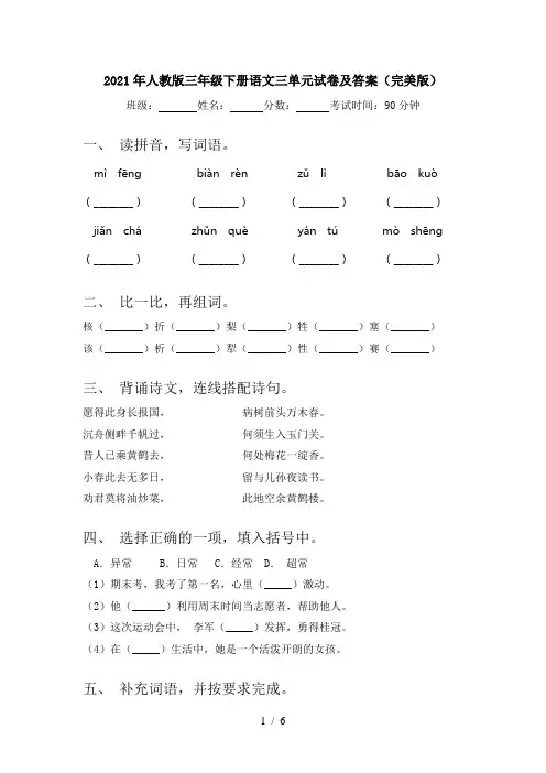 2021年人教版三年级下册语文三单元试卷及答案(完美版)